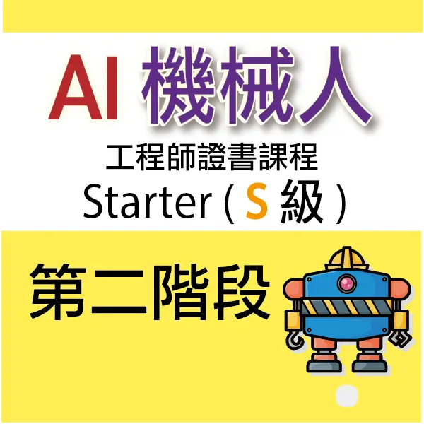AI 機械人工程師證書課程 (Starter) - 第二階段