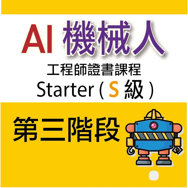 AI 機械人工程師證書課程 (Starter) - 第三階段