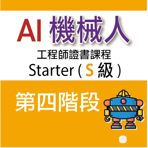 AI 機械人工程師證書課程 (Starter) - 第四階段