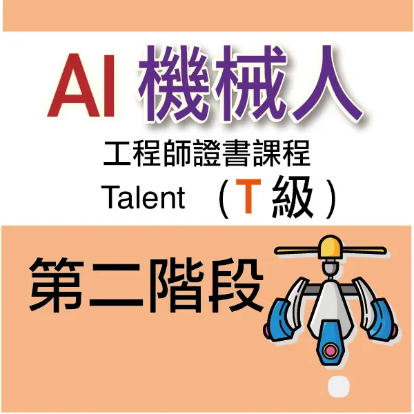 AI 機械人工程師證書課程 (Talent) - 第二階段