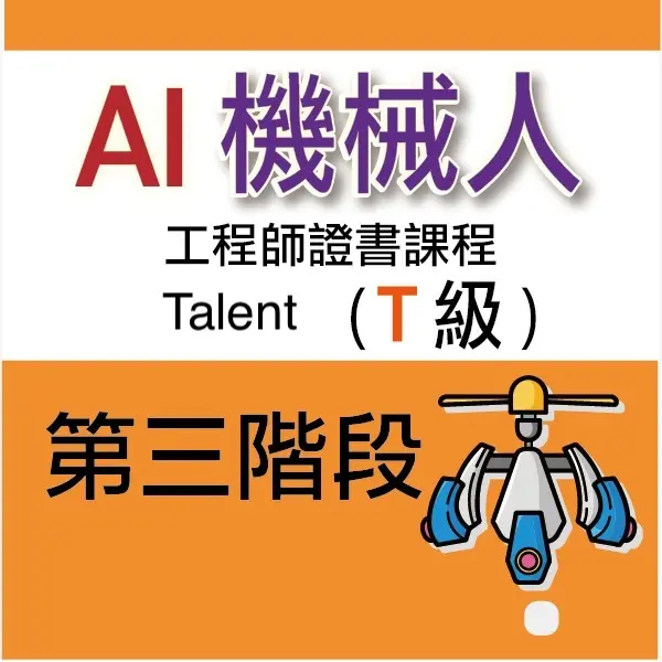 AI 機械人工程師證書課程 (Talent) - 第三階段
