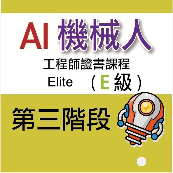 AI 機械人工程師證書課程 (Elite) - 第三階段