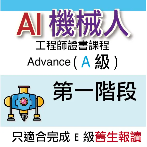 AI 機械人工程師證書課程 (Advance) - 第一階段