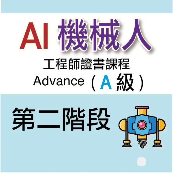 AI 機械人工程師證書課程 (Advance) - 第二階段
