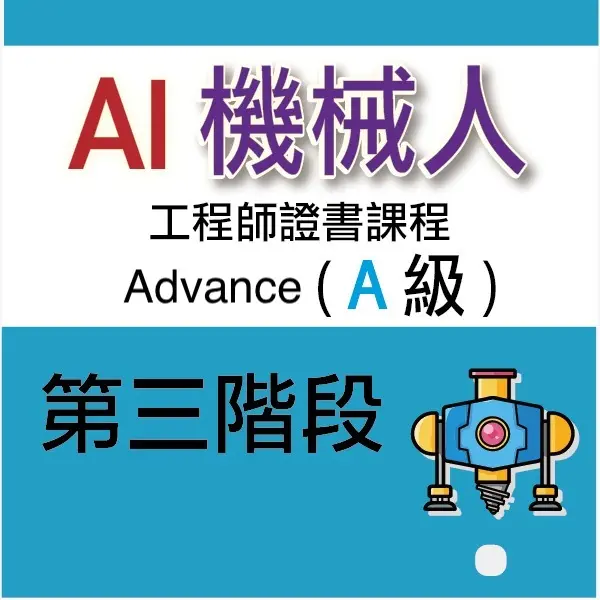 AI 機械人工程師證書課程 (Advance) - 第三階段