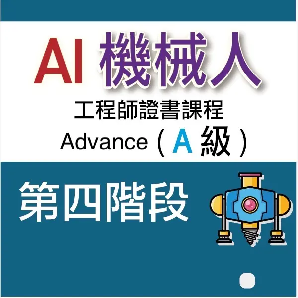 AI 機械人工程師證書課程 (Advance) - 第四階段