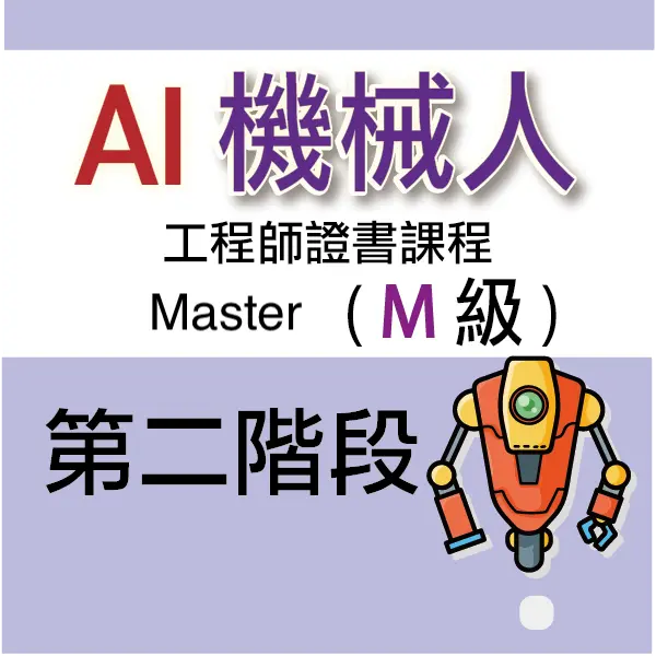 AI 機械人工程師證書課程 (Master) - 第二階段