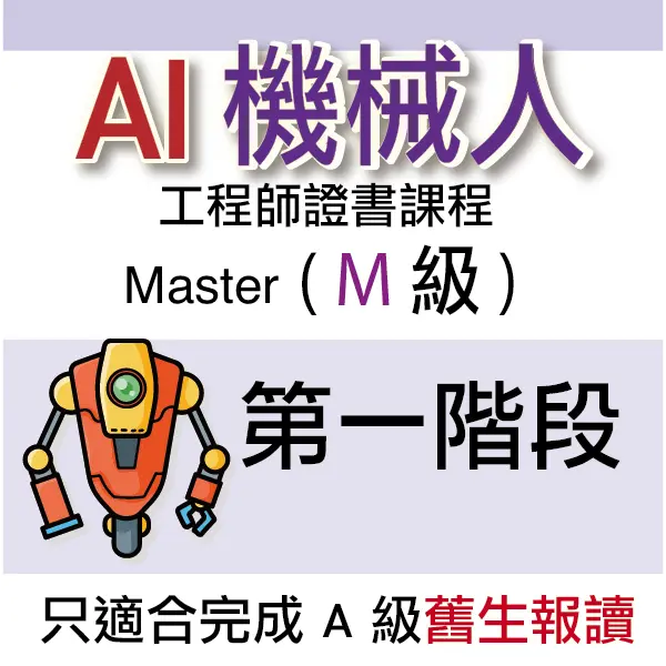 AI 機械人工程師證書課程 (Master) - 第一階段