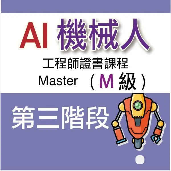 AI 機械人工程師證書課程 (Master) - 第三階段