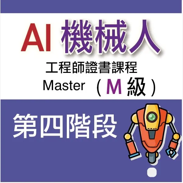 AI 機械人工程師證書課程 (Master) - 第四階段