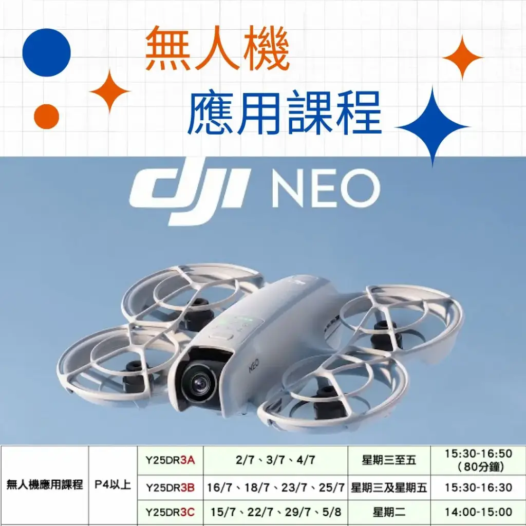 無人機應用課程