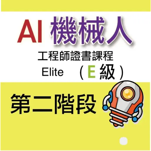 AI 機械人工程師證書課程 (Elite) - 第二階段