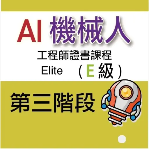 AI 機械人工程師證書課程 (Elite) - 第三階段