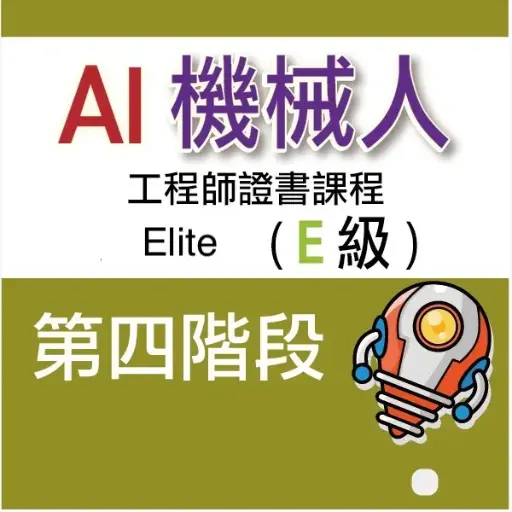 AI 機械人工程師證書課程 (Elite) - 第四階段