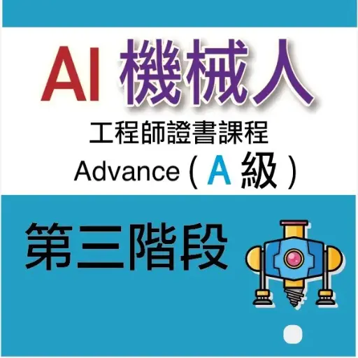 AI 機械人工程師證書課程 (Advance) - 第三階段