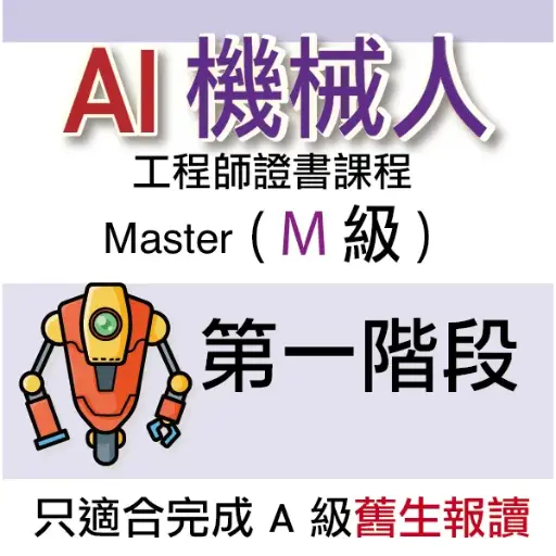 AI 機械人工程師證書課程 (Master) - 第一階段