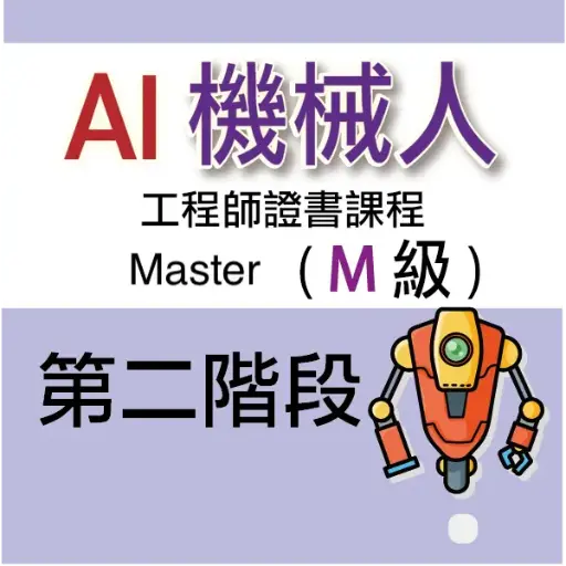 AI 機械人工程師證書課程 (Master) - 第二階段