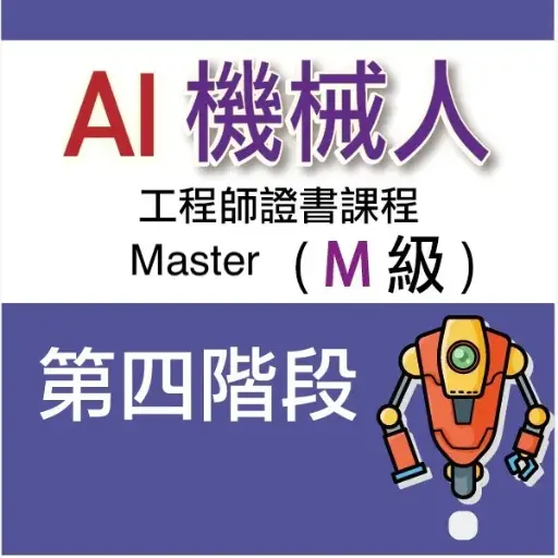 AI 機械人工程師證書課程 (Master) - 第四階段