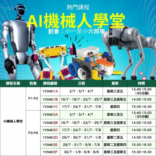 AI機械人學堂